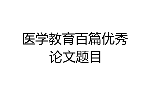 医学教育百篇优秀论文题目