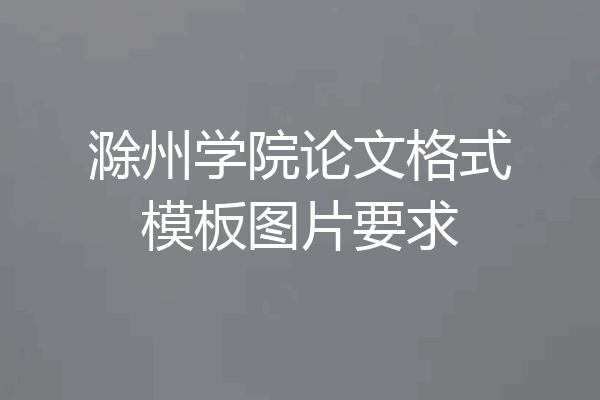 滁州学院论文格式模板图片要求