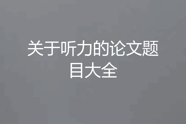 关于听力的论文题目大全