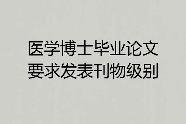 医学博士毕业论文要求发表刊物级别