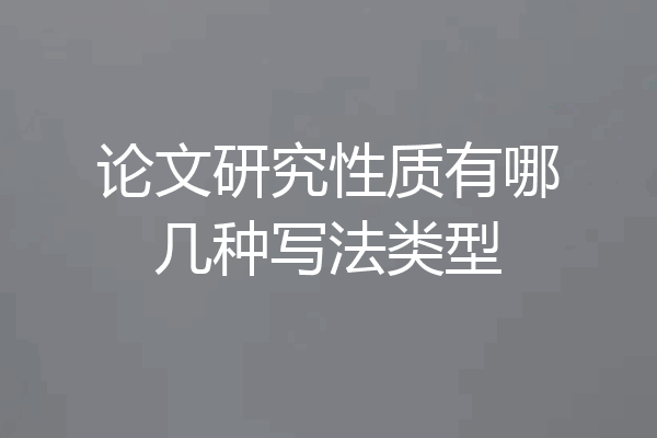 论文研究性质有哪几种写法类型