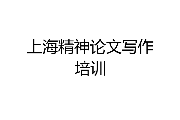 上海精神论文写作培训