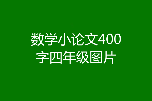 数学小论文400字四年级图片