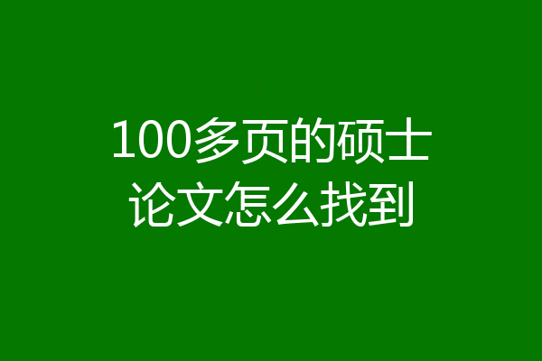 100多页的硕士论文怎么找到
