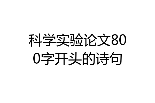 科学实验论文800字开头的诗句