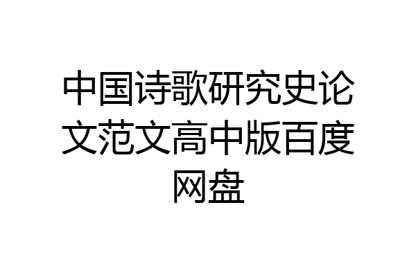 中国诗歌研究史论文范文高中版百度网盘