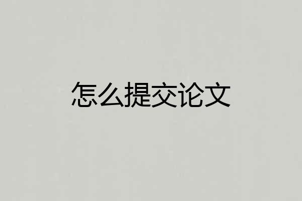 怎么提交论文