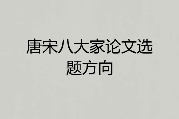 唐宋八大家论文选题方向