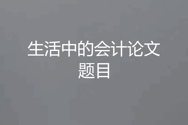 生活中的会计论文题目