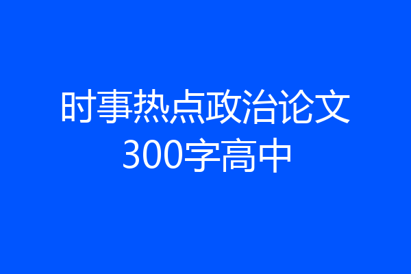 时事热点政治论文300字高中