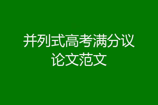 并列式高考满分议论文范文