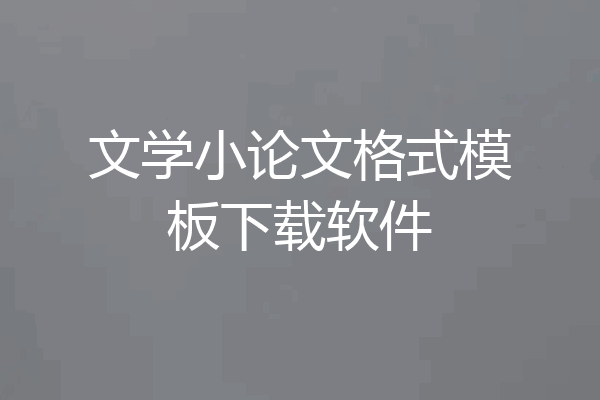 文学小论文格式模板下载软件