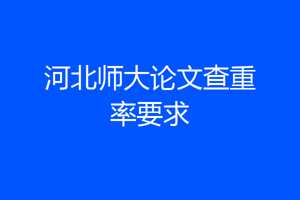 河北师大论文查重率要求