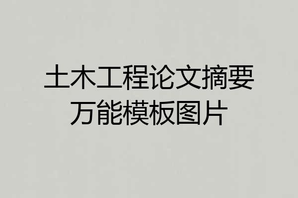 土木工程论文摘要万能模板图片