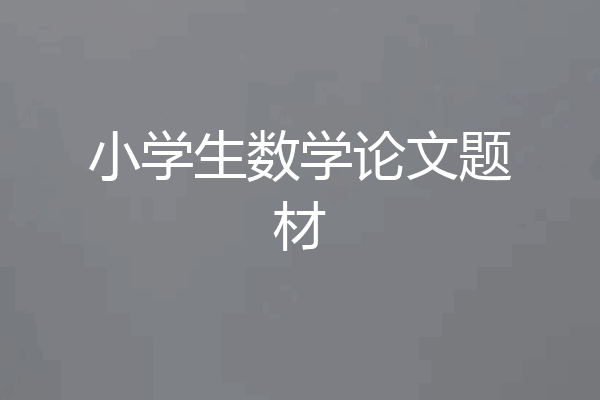 小学生数学论文题材