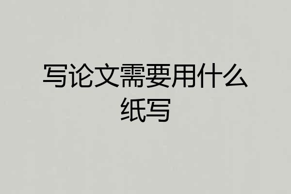 写论文需要用什么纸写