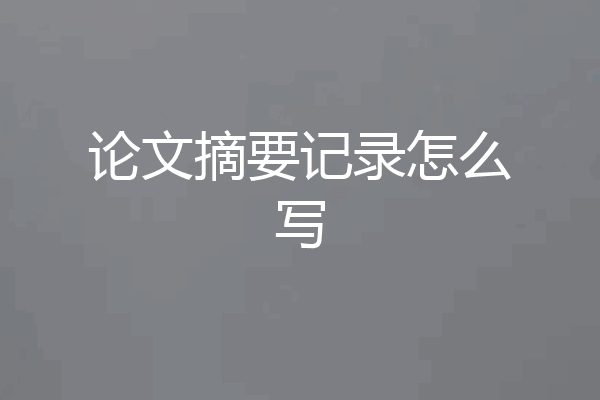 论文摘要记录怎么写
