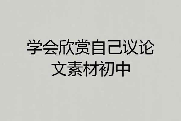 学会欣赏自己议论文素材初中
