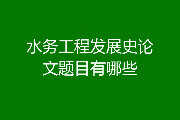 水务工程发展史论文题目有哪些