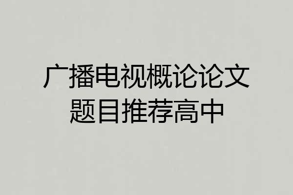 广播电视概论论文题目推荐高中