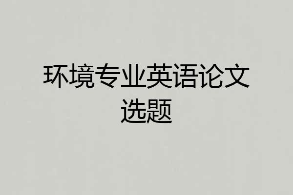 环境专业英语论文选题