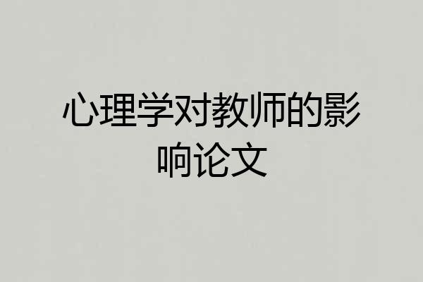 心理学对教师的影响论文