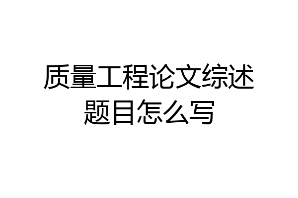 质量工程论文综述题目怎么写