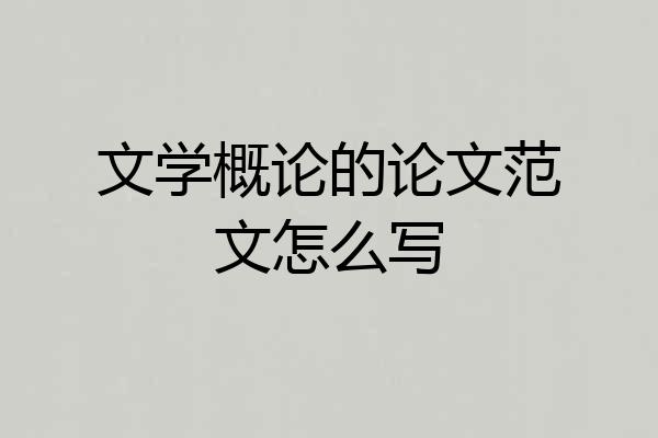 文学概论的论文范文怎么写