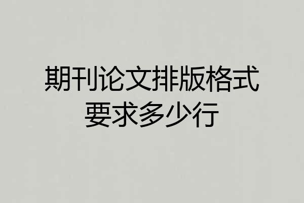 期刊论文排版格式要求多少行