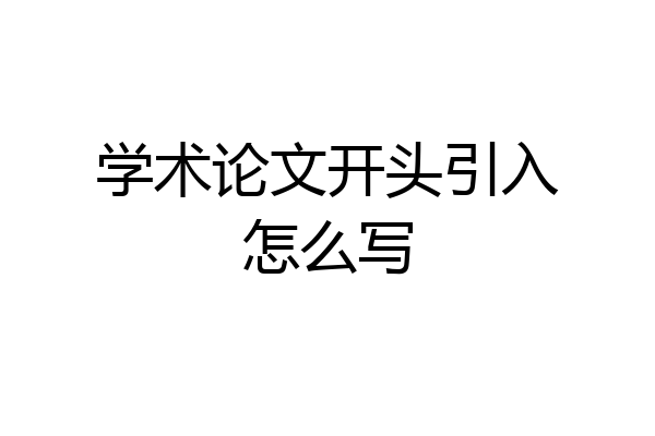 学术论文开头引入怎么写