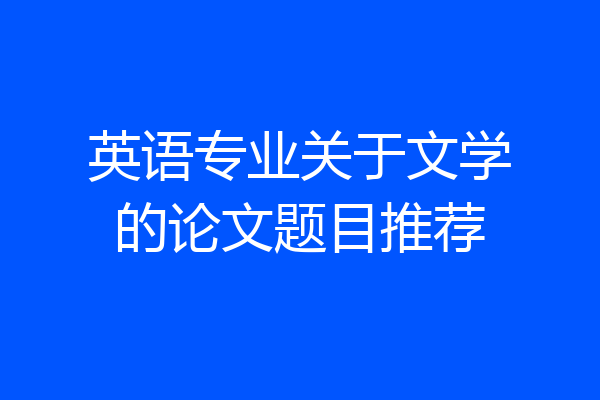 英语专业关于文学的论文题目推荐