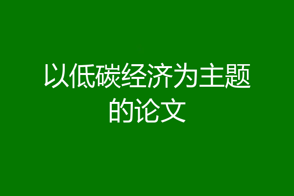 以低碳经济为主题的论文