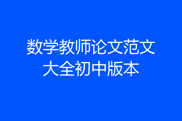 数学教师论文范文大全初中版本