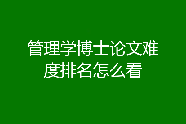 管理学博士论文难度排名怎么看
