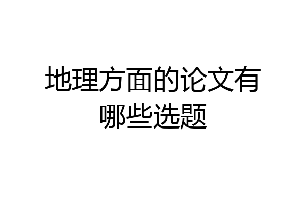 地理方面的论文有哪些选题