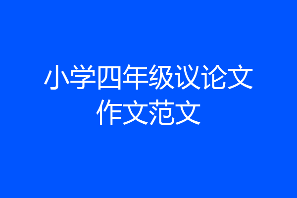 小学四年级议论文作文范文