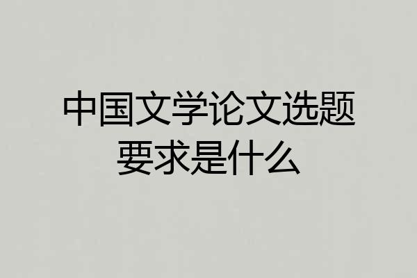中国文学论文选题要求是什么