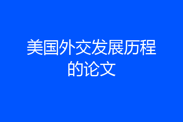美国外交发展历程的论文