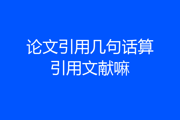 论文引用几句话算引用文献嘛