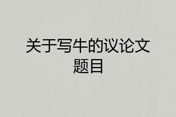 关于写牛的议论文题目