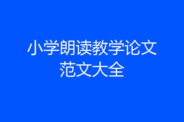 小学朗读教学论文范文大全