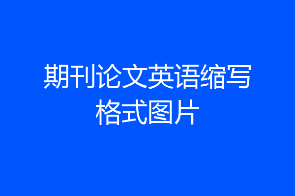 期刊论文英语缩写格式图片