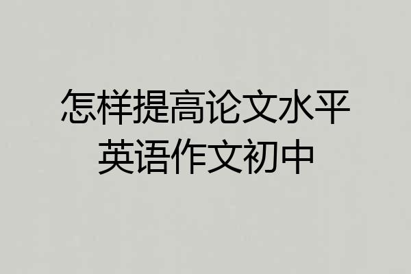 怎样提高论文水平英语作文初中