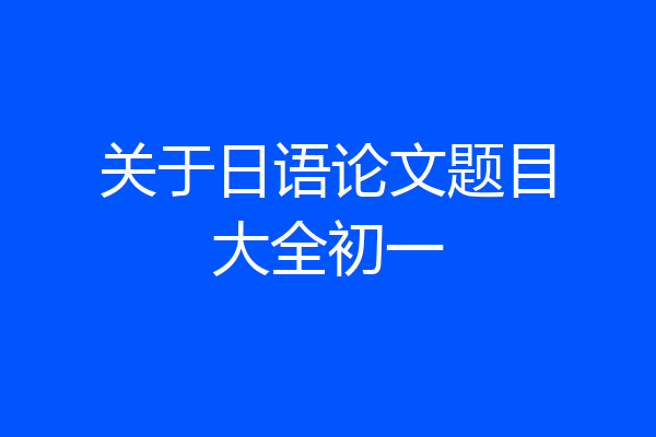 关于日语论文题目大全初一