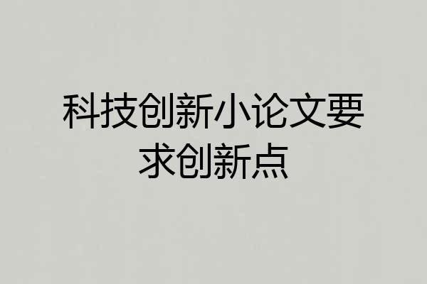 科技创新小论文要求创新点