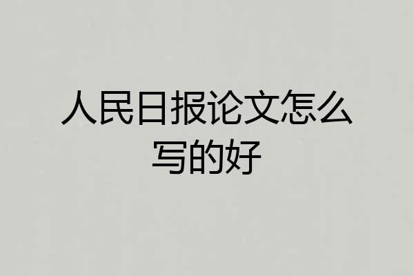 人民日报论文怎么写的好