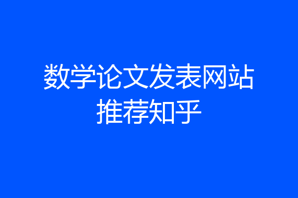 数学论文发表网站推荐知乎