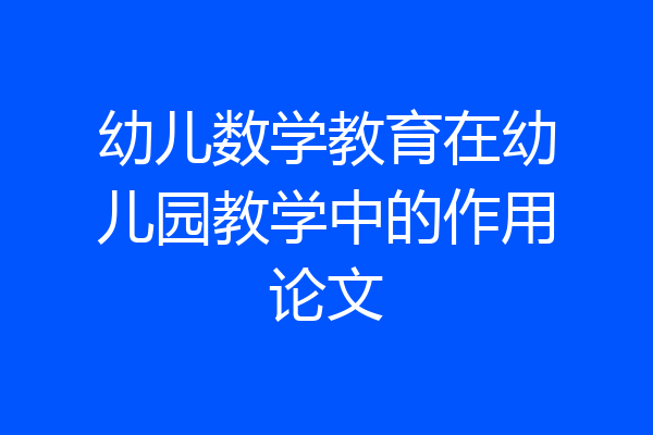 幼儿数学教育在幼儿园教学中的作用论文