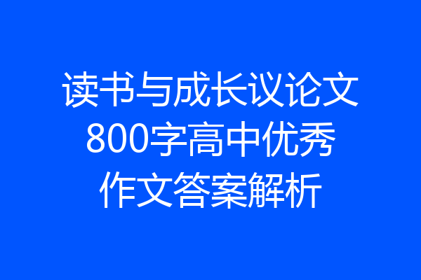 读书与成长议论文800字高中优秀作文答案解析