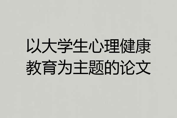 以大学生心理健康教育为主题的论文